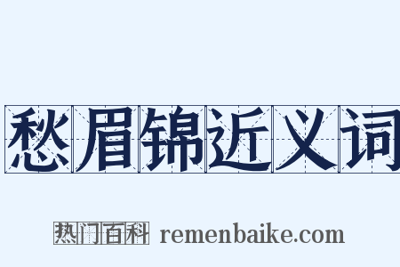 愁眉锦近义词是什么意思的图片